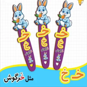 بوک مارک حروف الفبا