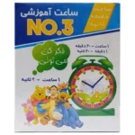 ساعت آموزشی کد ۳ No.3